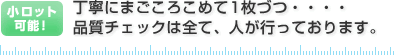 丁寧にまごころこめて1枚づつ・・・・品質チェックは全て、人が行っております。