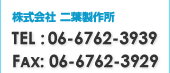 株式会社 二葉製作所 TEL:  06-6762-3939 FAX:  06-6762-3929