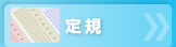 定規