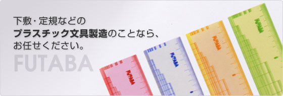 下敷き・定規などプラスチック文具製造のことならお任せください。